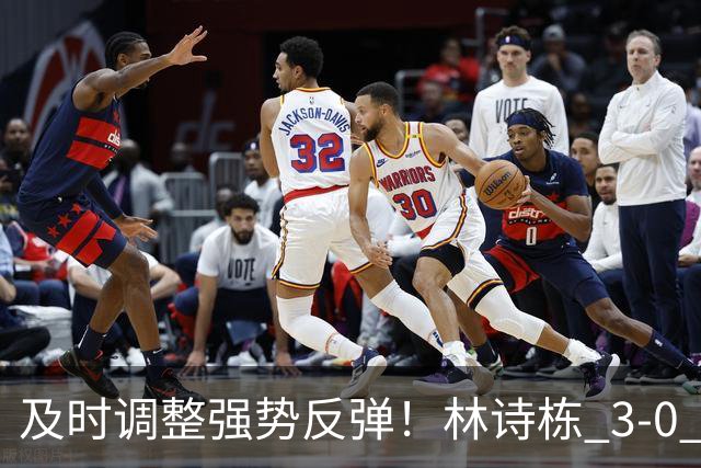 及时调整强势反弹！林诗栋 3‑0 横扫冯翊新，为国乒扩大领先优势