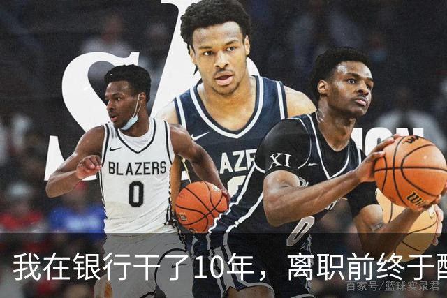 我在银行干了10年，离职前终于醒悟：存款一旦超过20万…