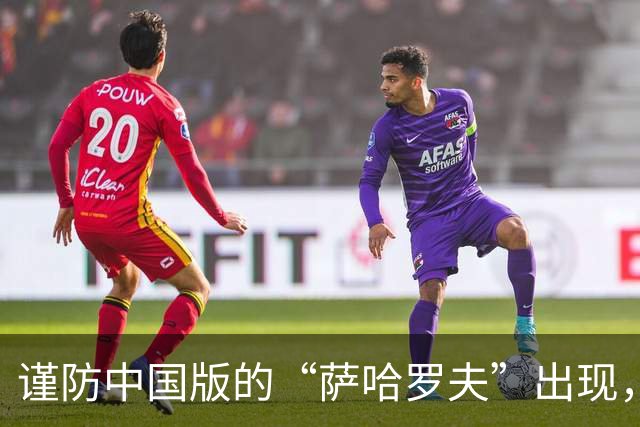 谨防中国版的“萨哈罗夫”出现，有抬头之势，有人已经冒头了