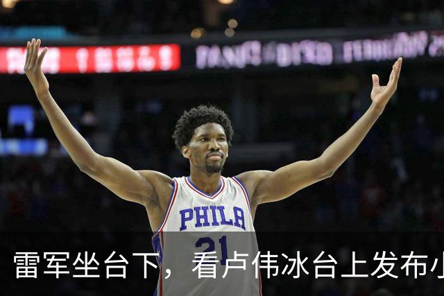 雷军坐台下，看卢伟冰台上发布小米18Pro系列！网友：要是雷总讲手机，销量还得蹭蹭涨
